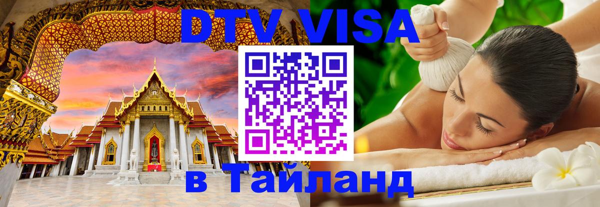 Оформить DTV визу в Тайланд Бишкек 