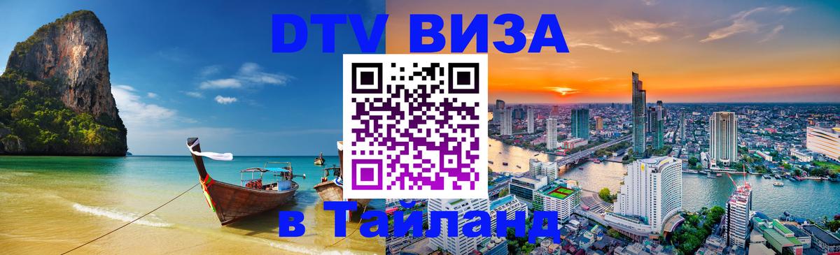 Стоимость и условия DTV визы — оформление в Таиланд под ключ - Бишкек 
