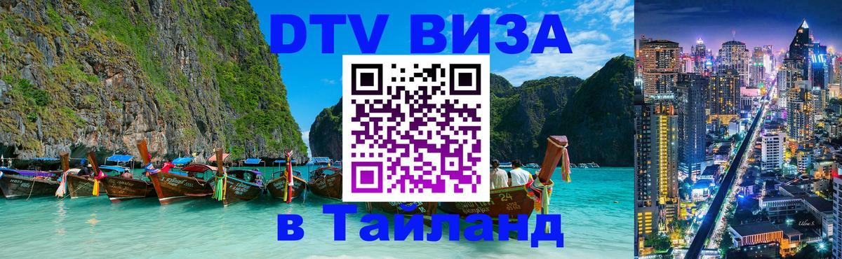 Электронная виза DTV в Тайланд Бишкек 